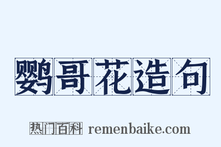 鹦哥花造句是什么意思的图片